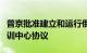 普京批准建立和运行俄白武装力量联合培养作训中心协议