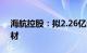 海航控股：拟2.26亿元向关联方出售飞机航材