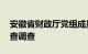 安徽省财政厅党组成员 副厅长孟照红接受审查调查