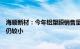 海顺新材：今年铝塑膜销售量小幅增加，但对公司营收贡献仍较小