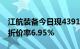 江航装备今日现4391.28万元折价大宗交易，折价率6.95%