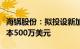 海锅股份：拟投设新加坡全资子公司，注册资本500万美元