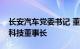 长安汽车党委书记 董事长朱华荣担任阿维塔科技董事长