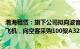 渤海租赁：旗下公司拟向波音新增购买40架B737MAX系列飞机，向空客采购100架A321NEO飞机