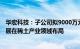 华宏科技：子公司拟9000万元收购山东烁成100%股权，扩展在稀土产业领域布局