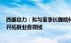 西菱动力：拟与董事长魏晓林共同投设成都西菱新科发展，开拓新业务领域