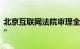 北京互联网法院审理全国首例“AI声音侵权案”