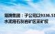 塔牌集团：子公司以9336.51万元竞得龙门县平陵街道横坑水泥用石灰岩矿区采矿权