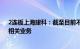 2连板上海建科：截至目前不涉及数据交易等“数据要素”相关业务