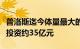 普洛斯迄今体量最大的客户定制项目开工，总投资约35亿元