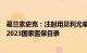 葛兰素史克：注射用贝利尤单抗成人狼疮肾炎适应症被纳入2023国家医保目录