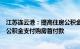 江苏连云港：提高住房公积金贷款额度，支持使用直系亲属公积金支付购房首付款