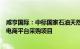 咸亨国际：中标国家石油天然气管网集团2023—2026年度电商平台采购项目