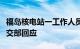 福岛核电站一工作人员被放射性物质污染，外交部回应