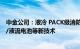 中金公司：液冷 PACK级消防方案持续渗透，关注压缩空气/液流电池等新技术