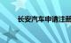 长安汽车申请注册“铁布衫”商标