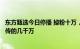 东方甄选今日停播 掉粉十万，公司回应：董宇辉收入不止网传的几千万