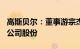 高斯贝尔：董事游宗杰拟增持不低于800万元公司股份