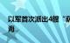 以军首次派出4艘“萨尔6”型护卫舰驶往红海