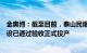 金奥博：截至目前，泰山民爆第一期和第二期生产线改造建设已通过验收正式投产