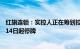 红旗连锁：实控人正在筹划控制权转让事宜，公司股票12月14日起停牌