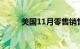 美国11月零售销售环比上升0.3%