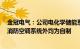 金冠电气：公司电化学储能系统产品除电芯 电池管理系统 消防空调系统外均为自制