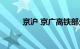 京沪 京广高铁部分列车限速运行