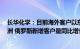 长华化学：目前海外客户以东南亚 北美市场为主，中东 非洲 俄罗斯新增客户量同比增长明显