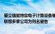 爱立信就特定电子计算设备等向美国ITC提起337调查申请，联想多家公司为列名被告