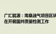 广汇能源：斋桑油气项目区块新油井S1002已完成钻井，正在开展固井质量检测工作