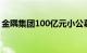 金隅集团100亿元小公募债项目获上交所受理