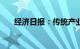 经济日报：传统产业不能“一退了之”