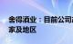 舍得酒业：目前公司产品已经出口近30个国家及地区