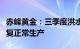 赤峰黄金：三季度洪水因素已消除，矿山已恢复正常生产