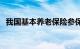 我国基本养老保险参保人数达105307万人