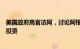 美国政府高官访阿，讨论阿根廷新政府经济计划与私营部门投资