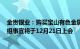 金贵银业：购买宝山有色金属矿业100%股权并发股募资重组事宜将于12月21日上会