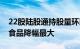 22股陆股通持股量环比降幅50%以上，佳禾食品降幅最大