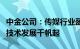 中金公司：传媒行业盈利为锚，多元变现与新技术发展千帆起