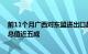 前11个月广西对东盟进出口超2900亿元，占同期广西外贸总值近五成