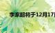 李家超将于12月17日至20日赴京述职