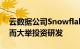 云数据公司Snowflake为争夺生成式AI客户而大举投资研发