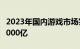 2023年国内游戏市场实际销售收入首次突破3000亿