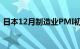 日本12月制造业PMI初值为47.7，前值48.3