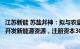 江苏新能 苏盐井神：拟与农垦集团等成立合资公司，规模化开发新能源资源，注册资本30亿元