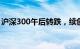 沪深300午后转跌，续创2019年2月以来新低