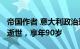 帝国作者 意大利政治理论家安东尼奥·奈格里逝世，享年90岁