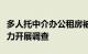 多人托中介办公租房被骗，陕西咸阳警方：全力开展调查