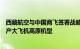 西藏航空与中国商飞签署战略合作框架协议，拟共同研制国产大飞机高原机型